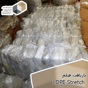 بازیافت فیلم LDPE Stretch