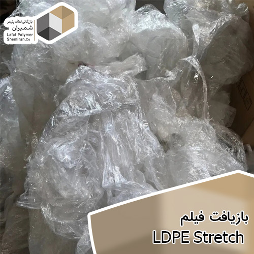 بازیافت فیلم LDPE Stretch