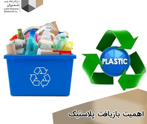اهمیت بازیافت پلاستیک