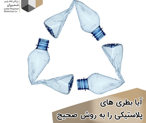 روش صحیح بازیافت بطری های پلاستیکی