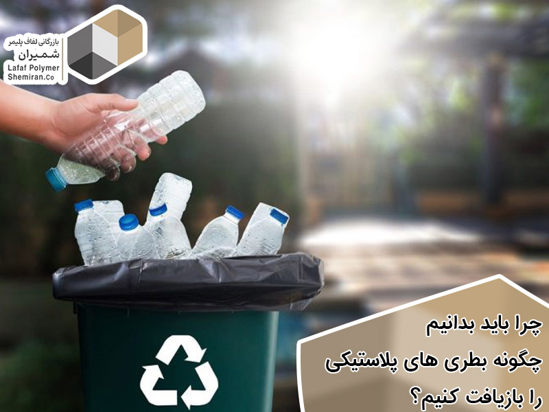 روش صحیح بازیافت بطری پلاستیکی