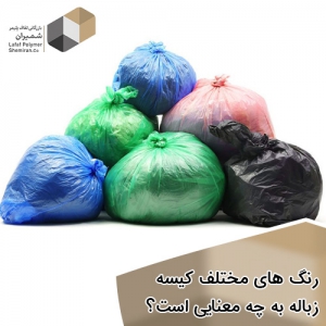 رنگ های مختلف کیسه زباله