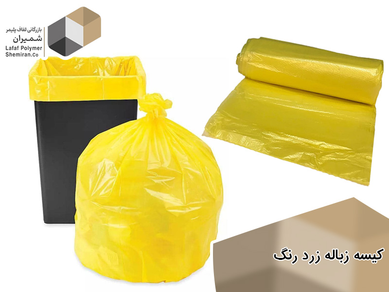 کیسه زباله زرد رنگ
