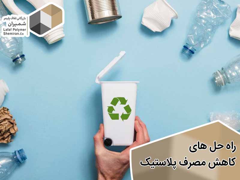 راه حل های کاهش مصرف پلاستیک