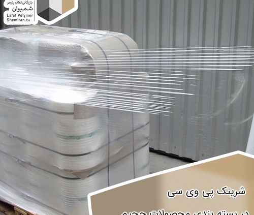 شرینک PVC در بسته بندی محصولات حجیم